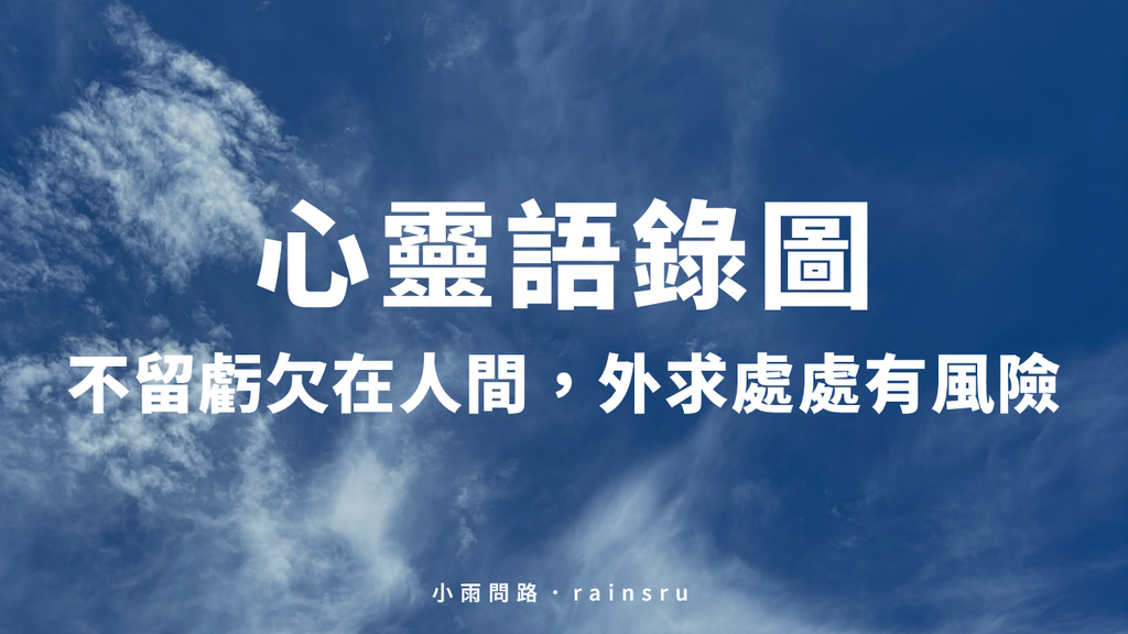 心靈語錄圖：自信卻不自傲｜眾生本即是佛平等觀｜惜緣大愛｜人生智慧金句《蒼天白雲》_小雨問路 (1).png
