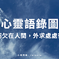 心靈語錄圖：自信卻不自傲｜眾生本即是佛平等觀｜惜緣大愛｜人生智慧金句《蒼天白雲》_小雨問路  (1).png