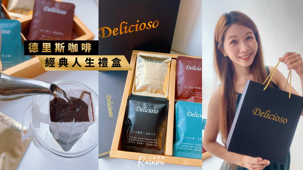 伴手禮推薦｜開箱德里斯咖啡「經典人生禮盒」：品味生活的最佳選擇_小雨問路 (1).PNG