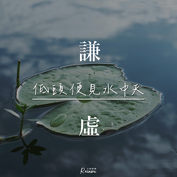 布袋和尚《插秧詩》：勤勞、謙虛、禪定、禮讓｜好人緣的特質 (2).PNG