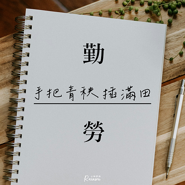 布袋和尚《插秧詩》：勤勞、謙虛、禪定、禮讓｜好人緣的特質 (1).PNG