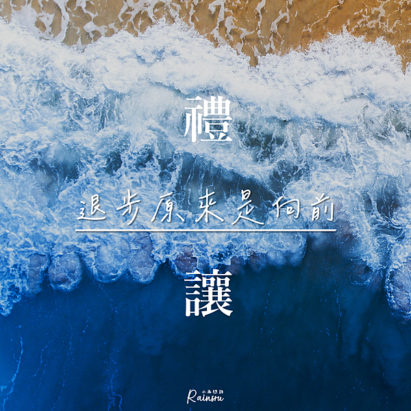 布袋和尚《插秧詩》：勤勞、謙虛、禪定、禮讓｜好人緣的特質 (4).PNG