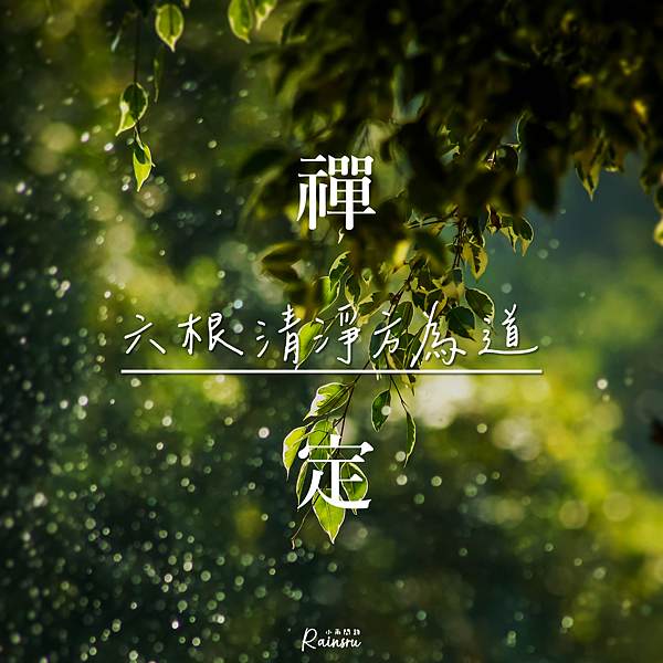 布袋和尚《插秧詩》：勤勞、謙虛、禪定、禮讓｜好人緣的特質 (3).PNG