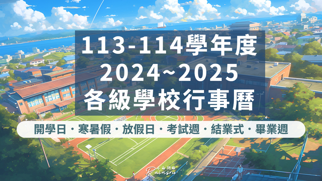 113-114學年度行事曆｜2024-2025各級學校學生行事曆整理、113學年度學校行事曆、114學年度學校行事曆、113學年度校園行事曆、113學年度高中行事曆、113學年度國中行事曆、113學年度國小行事曆、114學年度校園行事曆、114學年度高中行事曆、114學年度國中行事曆、114學年度國小行事曆、小雨問路行事曆2025