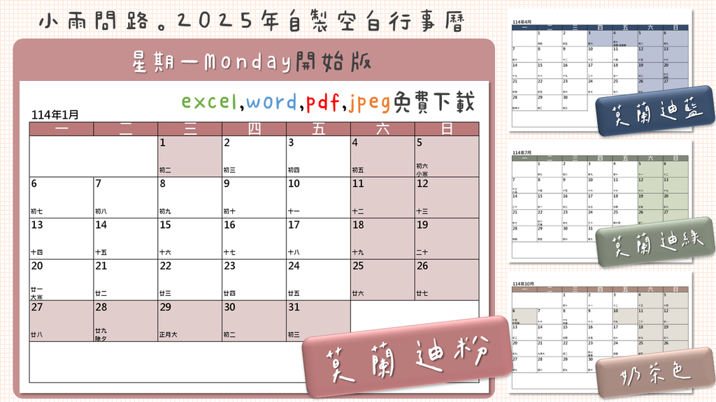 2025空白行事曆免費下載excel,word,pdf,圖檔｜114年行事曆單月空白A4範本｜星期一、日開始版_小雨問路 (2).PNG