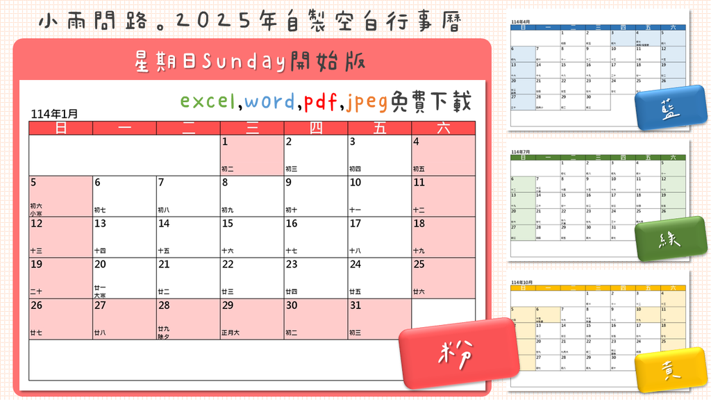 2025空白行事曆免費下載excel,word,pdf,圖檔｜114年行事曆單月空白A4範本｜星期一、日開始版_小雨問路 (3).PNG