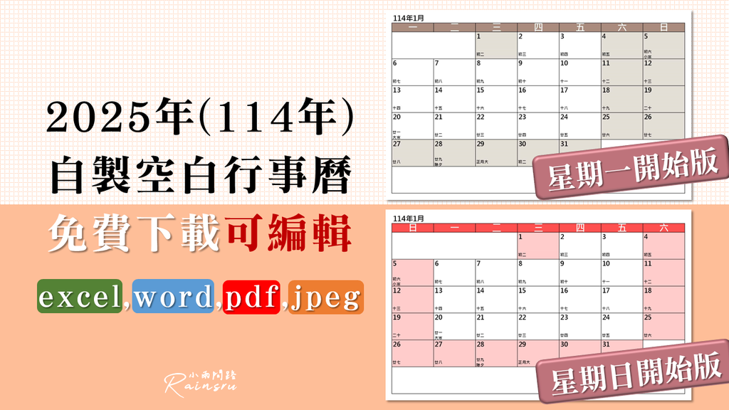 2025空白行事曆免費下載excel,word,pdf,圖檔｜114年行事曆單月空白A4範本｜星期一、日開始版_小雨問路 (1).PNG