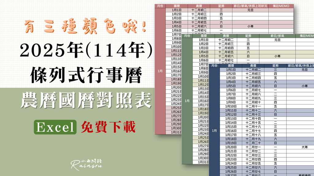 2025行事曆條列式、114年農曆國曆對照表excel免費下載、小雨問路實用行事曆_小雨問路(1).png