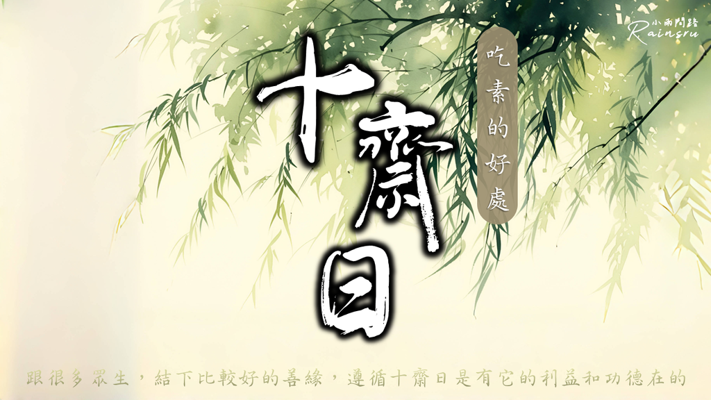 十齋日吃素的好處｜十齋日是哪幾天？注意事項｜為什麼推薦吃素？天界之舟地藏道場_小雨問路 (1).PNG