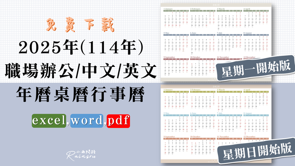 2025年曆行事曆下載｜excel,word,pdf（辦公,中,英）114年A4桌曆行事曆_小雨問路 (1).PNG