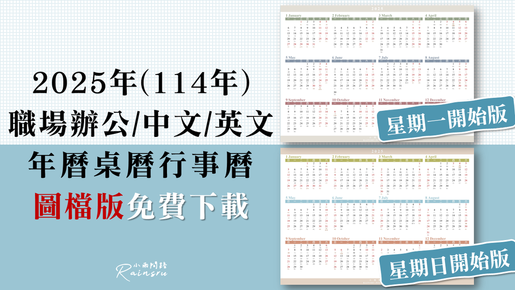 免費下載2025年曆桌曆行事曆（圖檔版）114年辦公,中,英行事曆_小雨問路.PNG
