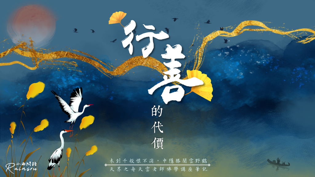 行善的代價｜什麼是善？一生要行善多少才夠？太上感應篇｜天雲老師佛學講座筆記｜天界之舟地藏道場_小雨問路 (1).PNG
