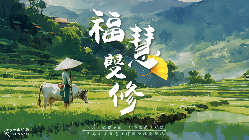 福慧雙修的重要｜善功德是突破修行瓶頸的關鍵｜天雲老師佛學講座筆記｜天界之舟地藏道場_小雨問路 (1).PNG