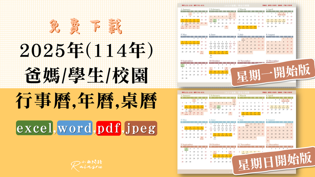 2025年曆行事曆（爸媽學生校園版,標示寒暑假,開學日,考試,畢業,台灣國定假日,週日週一開始兩款）_小雨問路.png
