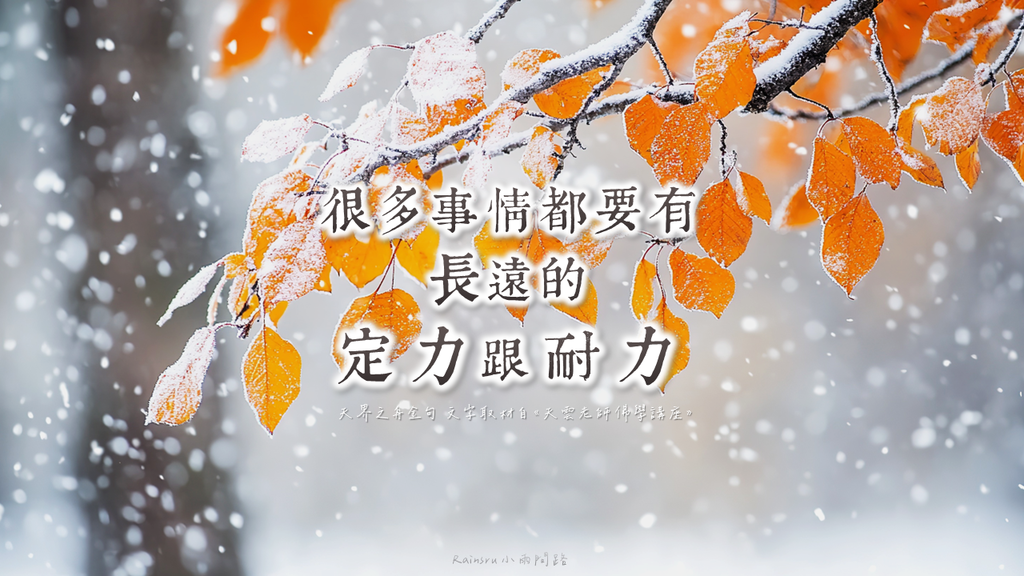 正能量：很多事都要有定力和耐力｜天界之舟金句(34)竹窗隨筆｜堅之又堅、久之又久、心不退轉｜天雲老師_小雨問路.png