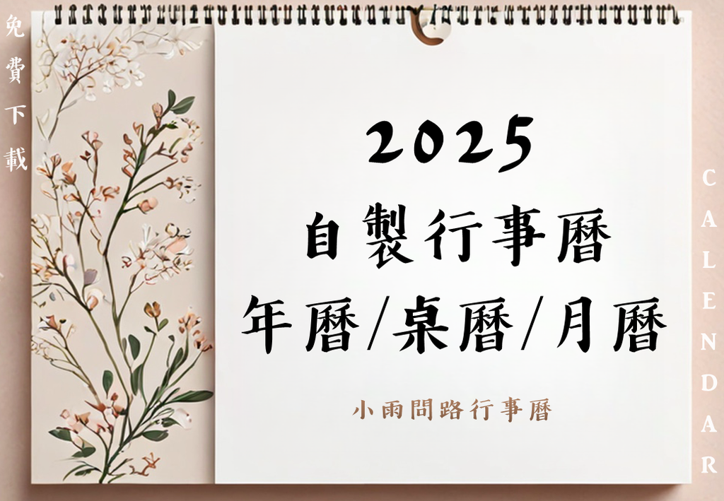 十多款2025行事曆免費下載、實用114年曆桌曆月曆｜小雨問路行事曆.png