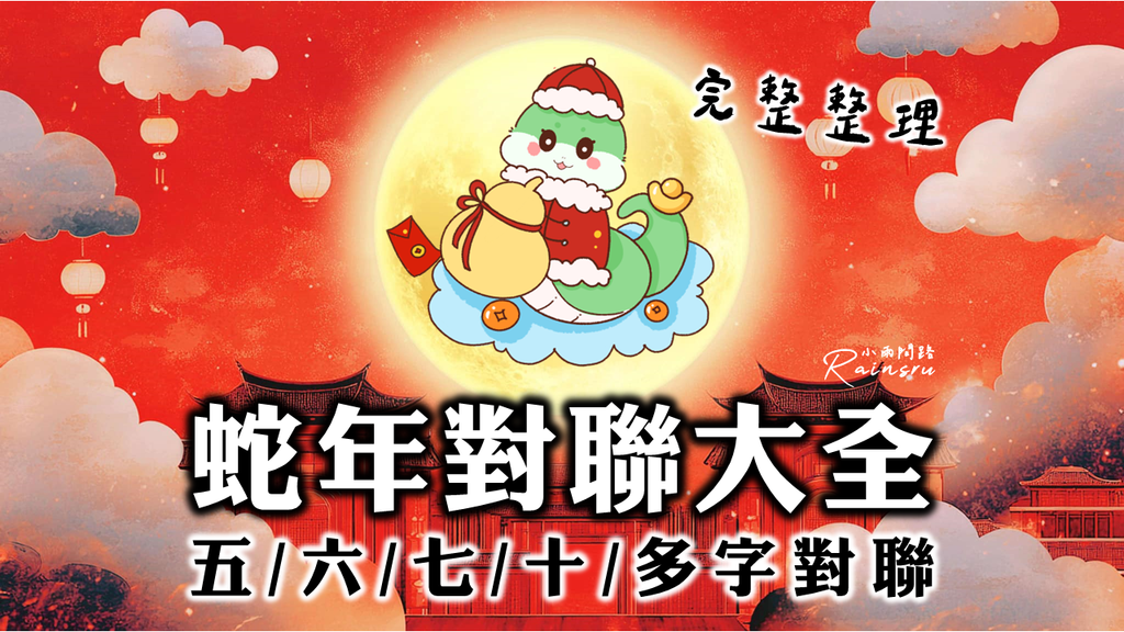 2025蛇年對聯大全｜五,六,七,十字以上蛇年春聯吉祥話150句完整整理_小雨問路 (1).PNG