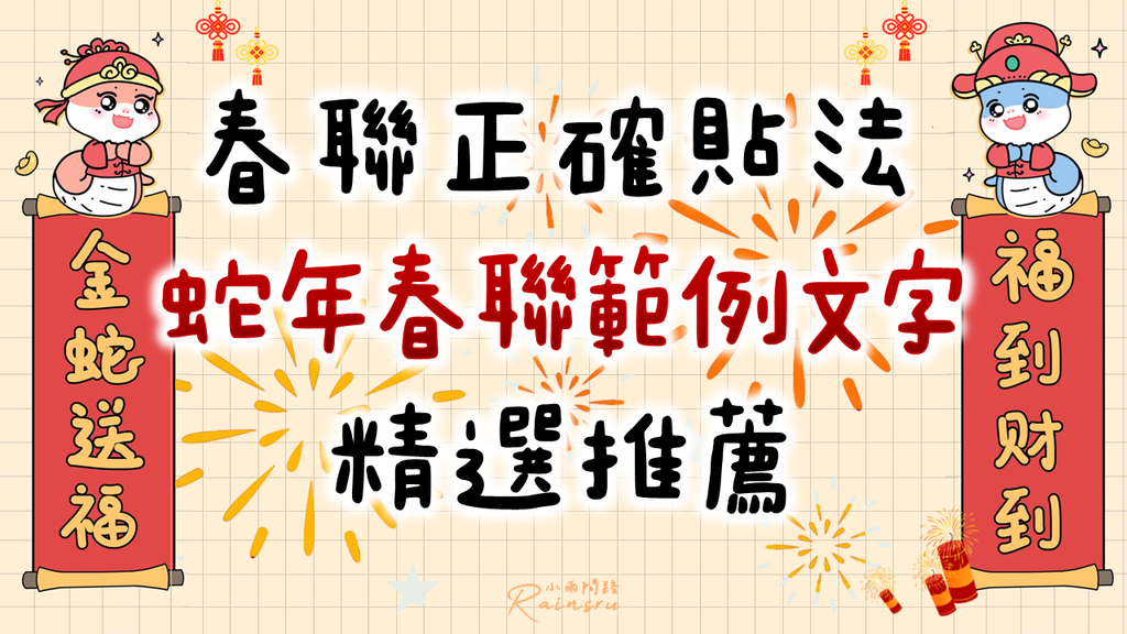 2025蛇年春聯怎麼貼？正確位置、13副蛇年春聯範例推薦！_小雨問路 (1).PNG