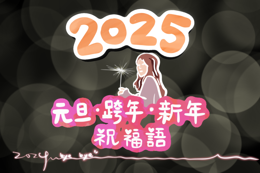 元旦祝福語精選、2025跨年新年祝福短句簡訊_小雨問路 (1).png