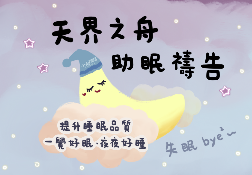 【天界之舟助眠禱告】失眠解決推薦、改善睡眠品質：天界之舟助眠禱告，讓你一覺好眠！天界之舟行善濟世_小雨問路.png