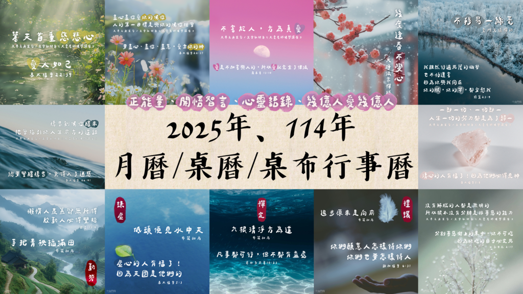 2025行事曆、月曆、桌曆｜免費下載12張114年正能量桌布_小雨問路 (1).png