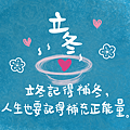 人生第一幅手繪電繪作品，來自procreate的立冬祝福圖.png