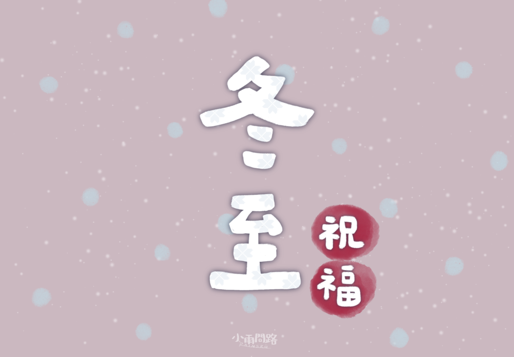冬至祝福圖2024、冬至快樂祝福語、冬至療癒正能量圖片_小雨問路.png