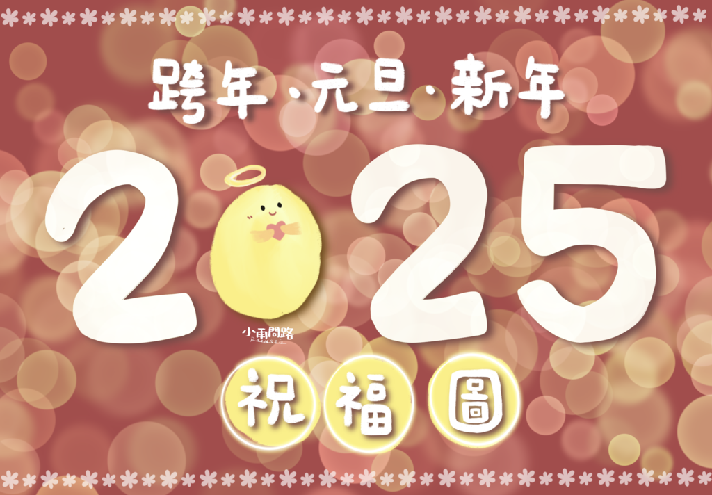 2025新年元旦快樂祝福圖、蛇年跨年賀卡免費下載、長輩早安問候圖片_小雨問路 (1).png