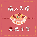 臘八節的儀式感，用procreate畫臘八粥吧！_小雨問路.png