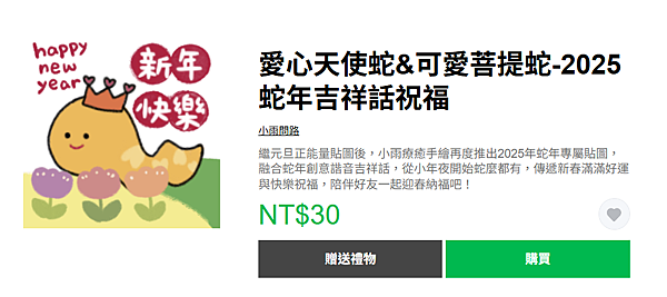2025農曆新年LINE貼圖推薦！小雨療癒手繪~可愛實用的拜年賀圖【愛心天使蛇&菩提蛇-蛇年祝福】.png