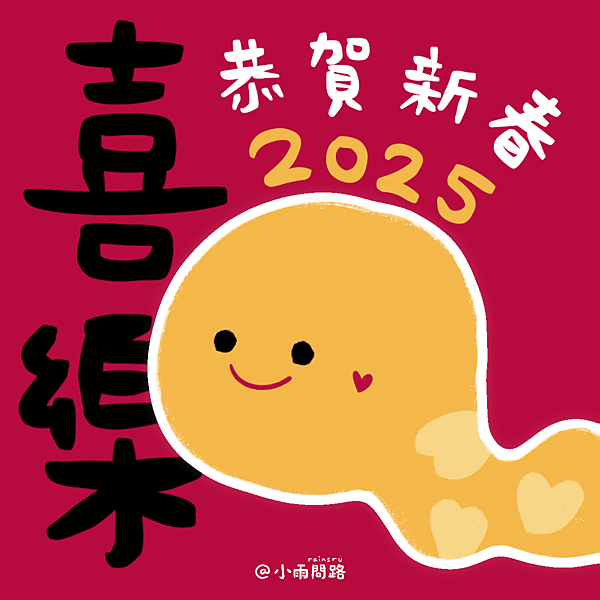 2025蛇年新年祝福圖免費下載｜蛇年快樂早安賀卡賀圖大集合_小雨問路 (9).png