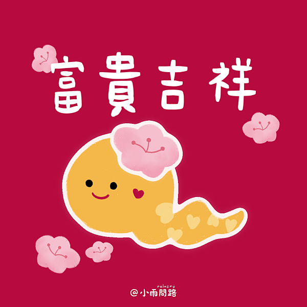 2025蛇年新年祝福圖免費下載｜蛇年快樂早安賀卡賀圖大集合_小雨問路 (10).png