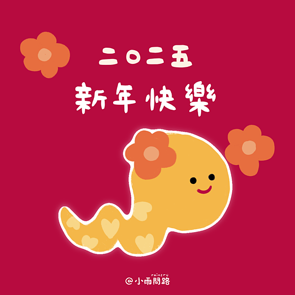 2025蛇年新年祝福圖免費下載｜蛇年快樂早安賀卡賀圖大集合_小雨問路 (6).png