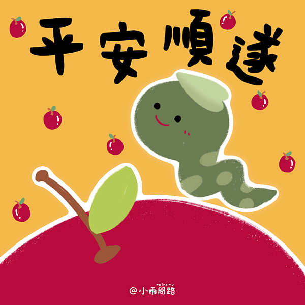 2025蛇年新年祝福圖免費下載｜蛇年快樂早安賀卡賀圖大集合_小雨問路 (7).png