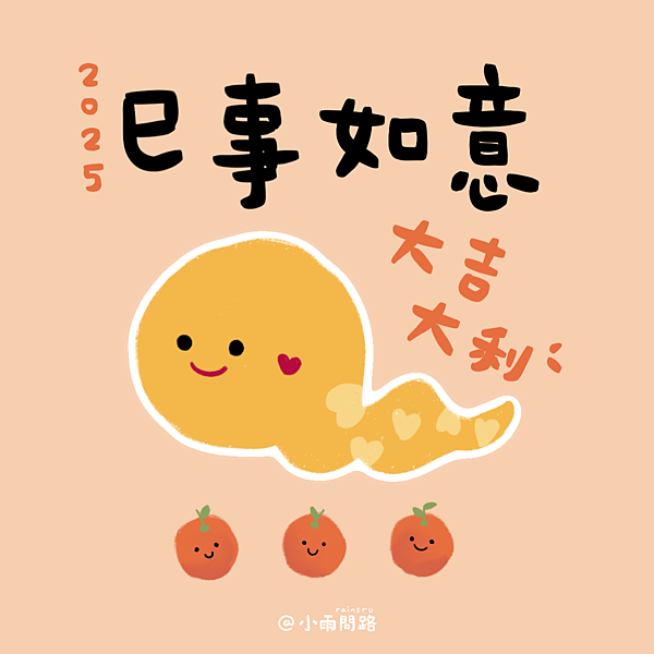 2025蛇年新年祝福圖免費下載｜蛇年快樂早安賀卡賀圖大集合_小雨問路 (8).png