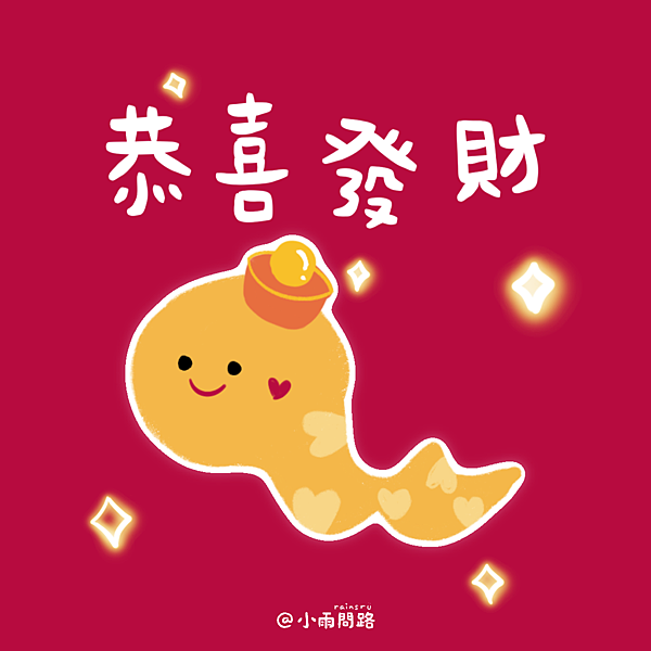 2025蛇年新年祝福圖免費下載｜蛇年快樂早安賀卡賀圖大集合_小雨問路 (4).png