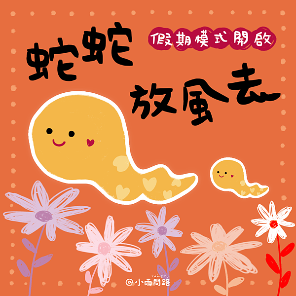 2025蛇年新年祝福圖免費下載｜蛇年快樂早安賀卡賀圖大集合_小雨問路 (5).png