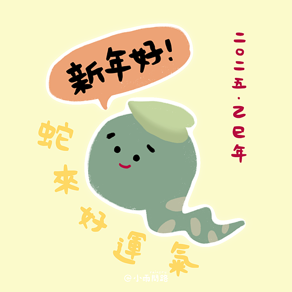 2025蛇年新年祝福圖免費下載｜蛇年快樂早安賀卡賀圖大集合_小雨問路 (1).png