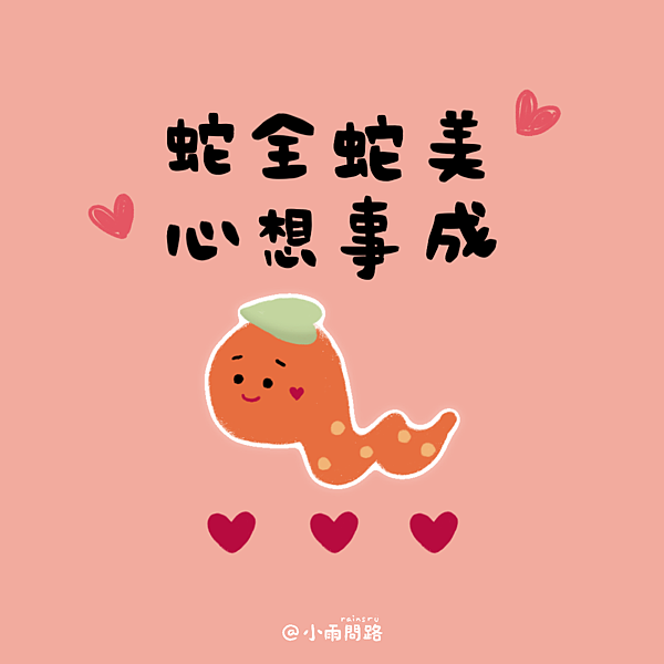 2025蛇年新年祝福圖免費下載｜蛇年快樂早安賀卡賀圖大集合_小雨問路 (3).png