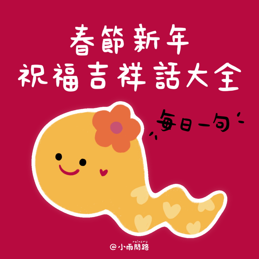 2025春節新年祝福語大全：從小年夜到元宵，不重複吉祥話送好運！_小雨問路.png
