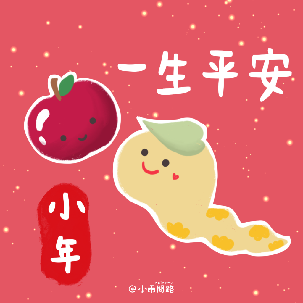 小年夜祝福語精選2025、小年夜祝福圖免費下載_小雨問路.png