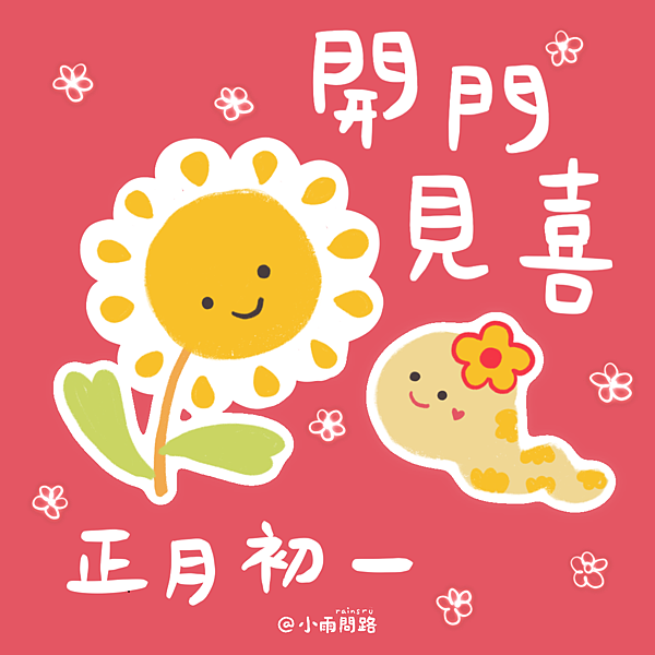 2025初一吉祥話 祝福賀圖免費下載｜初一拜年祝福語精選_小雨問路.png