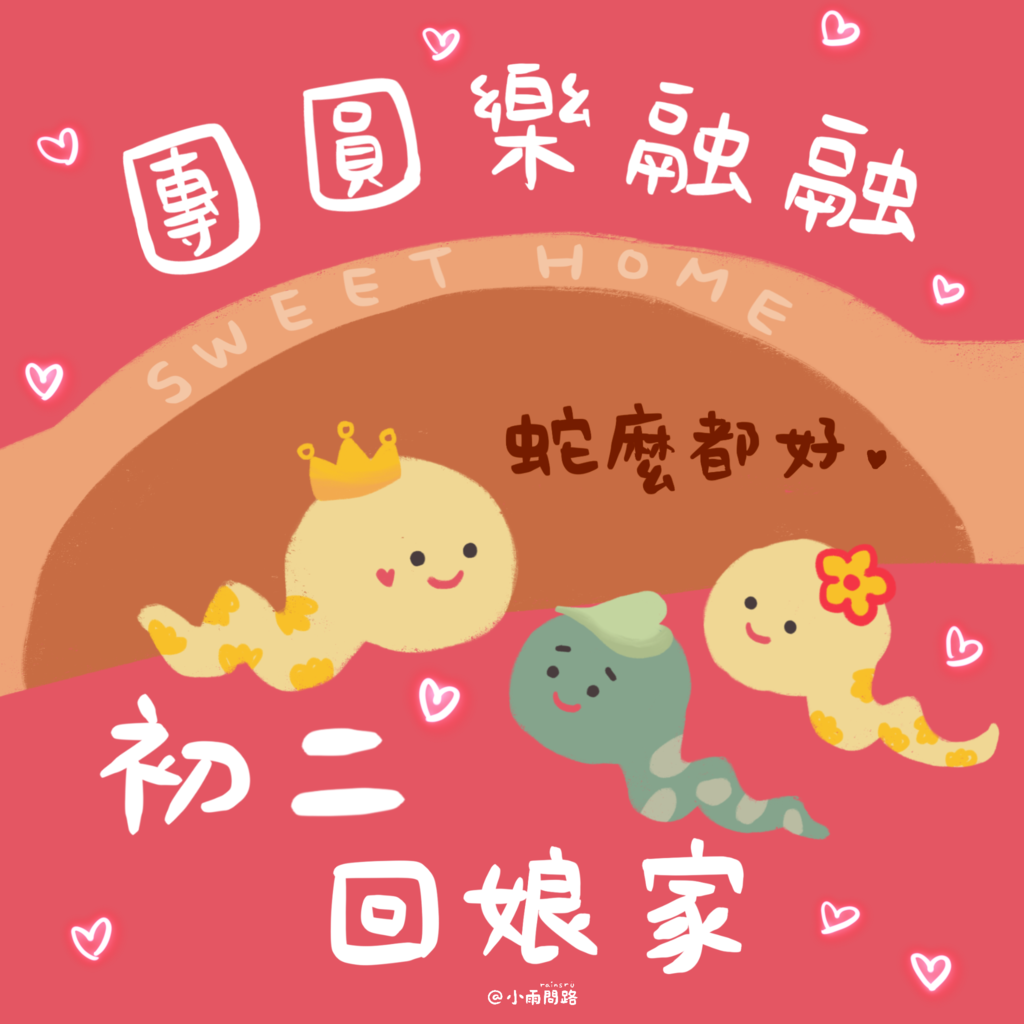 2025初二吉祥話與祝福賀圖免費下載｜回娘家拜年祝福語精選_小雨問路.png