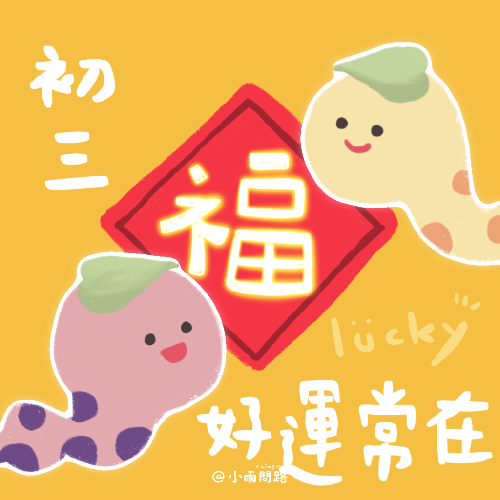 2025初三吉祥話+祝福賀圖免費下載｜初三拜年祝福語精選_小雨問路.png