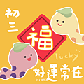 2025初三吉祥話+祝福賀圖免費下載｜初三拜年祝福語精選_小雨問路.png