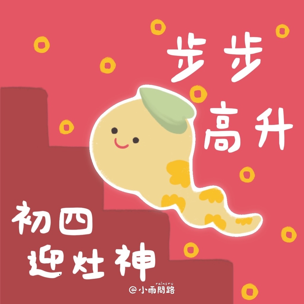 2025初四吉祥話+祝福賀圖免費下載｜迎財神、灶神拜年祝福語精選_小雨問路.jpg