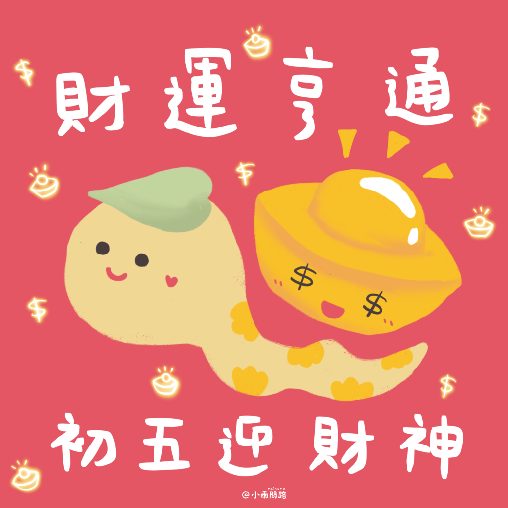 2025初五迎財神吉祥話+祝福賀圖免費下載｜開工大吉好運來