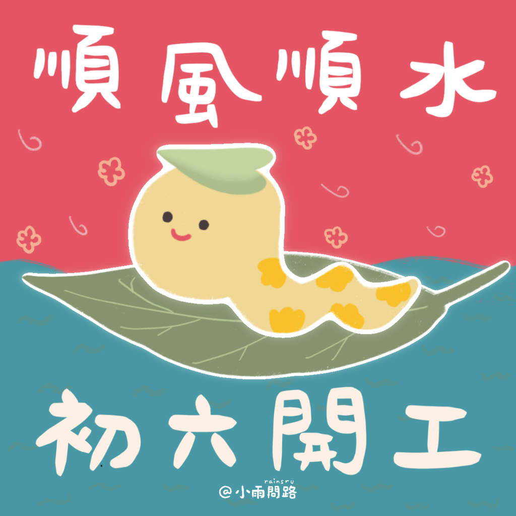 2025初六開工吉祥話+祝福賀圖免費下載｜開市大吉祝福語精選_小雨問路.png