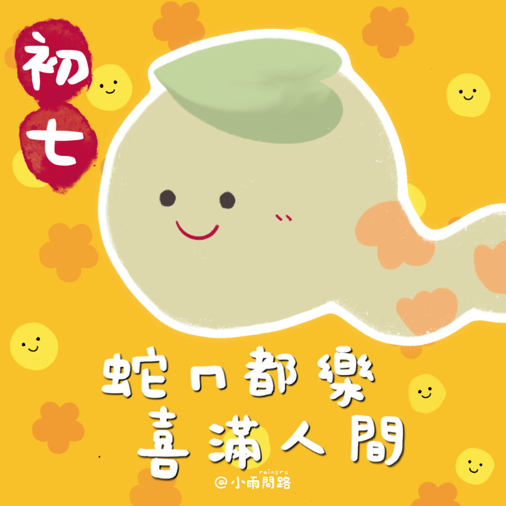 2025初七吉祥話+祝福賀圖免費下載｜人日生日快樂祝福語精選_小雨問路.png