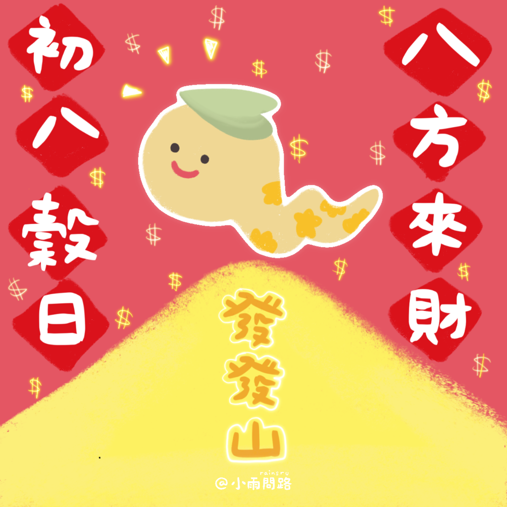 2025初八吉祥話+祝福賀圖免費下載｜大年初八開工大吉祝福語精選_小雨問路.png